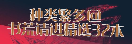 种类繁多@书荒请进精选32本