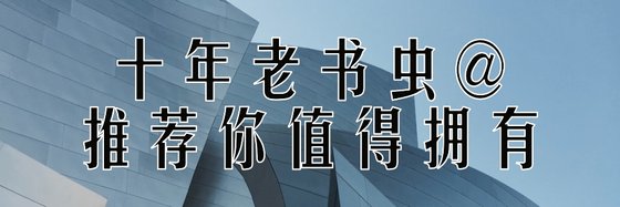 十年老書蟲@推薦你值得擁有