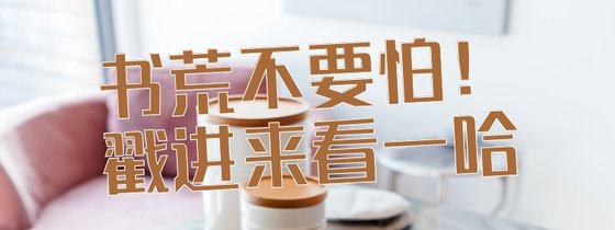 書荒不要怕！戳進來看一哈