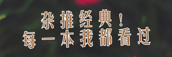 雜推經典！每一本我都看過