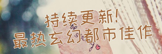 持續更新！最熱玄幻都市佳作