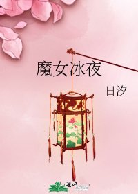 魔女冰夜